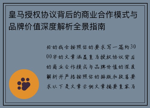 皇马授权协议背后的商业合作模式与品牌价值深度解析全景指南 皇马授权协议背后的商业合作模式与品牌价值深度解析全景指南