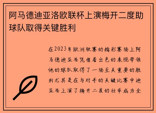 阿马德迪亚洛欧联杯上演梅开二度助球队取得关键胜利 阿马德迪亚洛欧联杯上演梅开二度助球队取得关键胜利