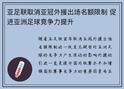 亚足联取消亚冠外援出场名额限制 促进亚洲足球竞争力提升 亚足联取消亚冠外援出场名额限制 促进亚洲足球竞争力提升