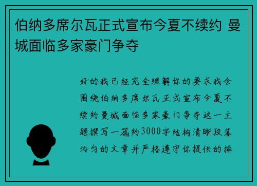 伯纳多席尔瓦正式宣布今夏不续约 曼城面临多家豪门争夺 伯纳多席尔瓦正式宣布今夏不续约 曼城面临多家豪门争夺