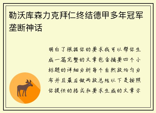 勒沃库森力克拜仁终结德甲多年冠军垄断神话 勒沃库森力克拜仁终结德甲多年冠军垄断神话