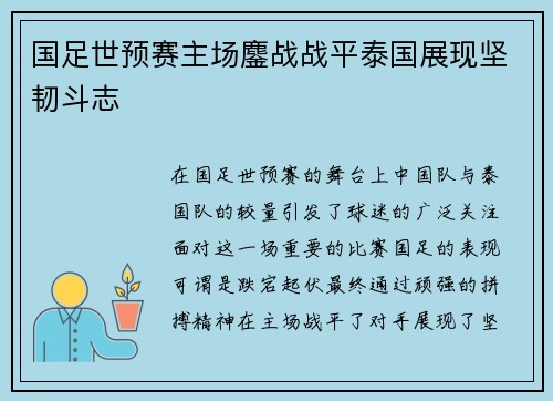 国足世预赛主场鏖战战平泰国展现坚韧斗志 国足世预赛主场鏖战战平泰国展现坚韧斗志