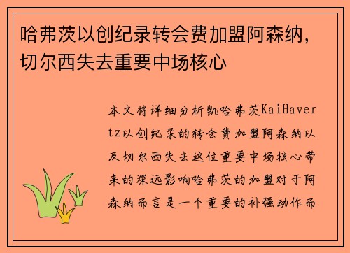 哈弗茨以创纪录转会费加盟阿森纳,切尔西失去重要中场核心 哈弗茨以创纪录转会费加盟阿森纳,切尔西失去重要中场核心