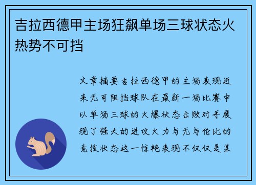 吉拉西德甲主场狂飙单场三球状态火热势不可挡 吉拉西德甲主场狂飙单场三球状态火热势不可挡