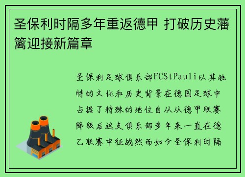 圣保利时隔多年重返德甲 打破历史藩篱迎接新篇章 圣保利时隔多年重返德甲 打破历史藩篱迎接新篇章