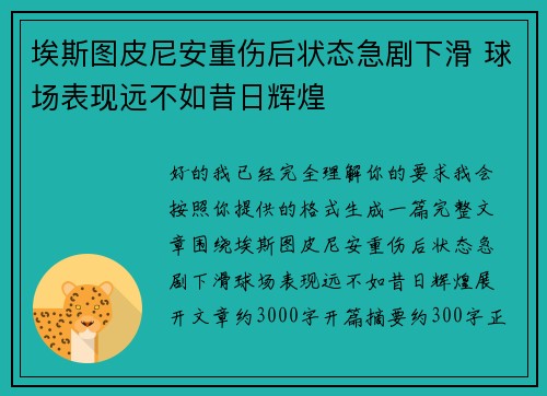 埃斯图皮尼安重伤后状态急剧下滑 球场表现远不如昔日辉煌 埃斯图皮尼安重伤后状态急剧下滑 球场表现远不如昔日辉煌