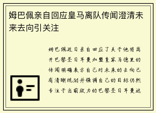 姆巴佩亲自回应皇马离队传闻澄清未来去向引关注 姆巴佩亲自回应皇马离队传闻澄清未来去向引关注