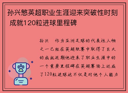 孙兴慜英超职业生涯迎来突破性时刻 成就120粒进球里程碑 孙兴慜英超职业生涯迎来突破性时刻 成就120粒进球里程碑
