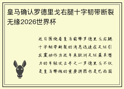皇马确认罗德里戈右腿十字韧带断裂无缘2026世界杯 皇马确认罗德里戈右腿十字韧带断裂无缘2026世界杯