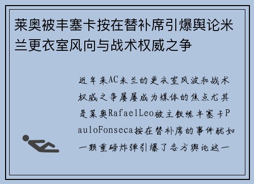 莱奥被丰塞卡按在替补席引爆舆论米兰更衣室风向与战术权威之争
