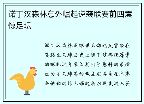 诺丁汉森林意外崛起逆袭联赛前四震惊足坛