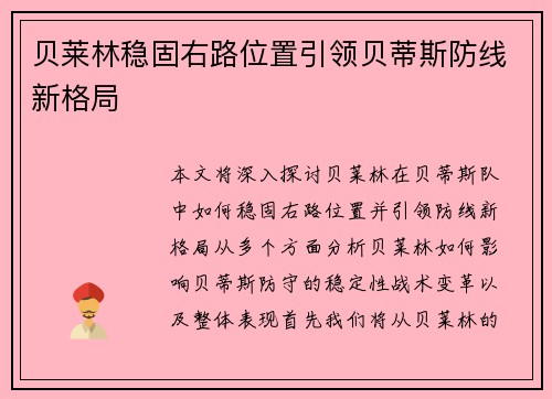 贝莱林稳固右路位置引领贝蒂斯防线新格局 贝莱林稳固右路位置引领贝蒂斯防线新格局