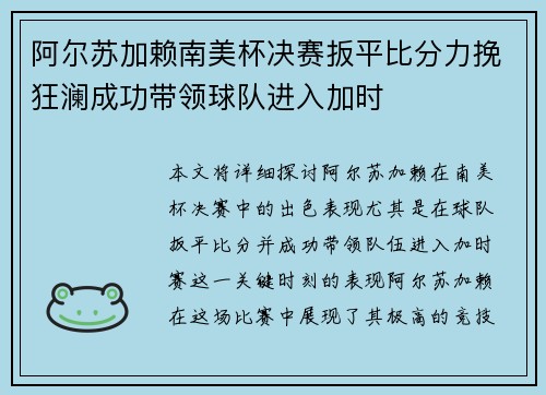 阿尔苏加赖南美杯决赛扳平比分力挽狂澜成功带领球队进入加时 阿尔苏加赖南美杯决赛扳平比分力挽狂澜成功带领球队进入加时