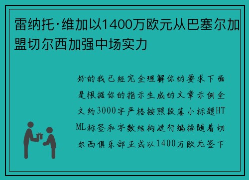 雷纳托·维加以1400万欧元从巴塞尔加盟切尔西加强中场实力