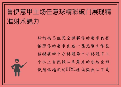 鲁伊意甲主场任意球精彩破门展现精准射术魅力