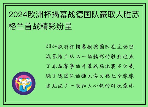 2024欧洲杯揭幕战德国队豪取大胜苏格兰首战精彩纷呈