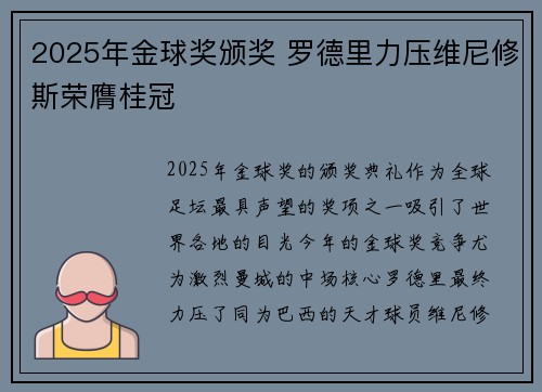 2025年金球奖颁奖 罗德里力压维尼修斯荣膺桂冠