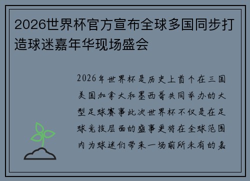 2026世界杯官方宣布全球多国同步打造球迷嘉年华现场盛会