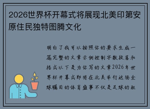 2026世界杯开幕式将展现北美印第安原住民独特图腾文化
