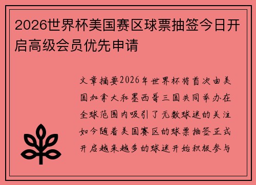 2026世界杯美国赛区球票抽签今日开启高级会员优先申请